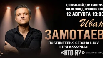 ЦДКЖ принимает масштабный спектакль-концерт Ивана Замотаева "Кто я?" вместе с Zamotaev Band