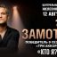 ЦДКЖ принимает масштабный спектакль-концерт Ивана Замотаева "Кто я?" вместе с Zamotaev Band ЦДКЖ принимает масштабный спектакль-концерт Ивана Замотаева "Кто я?" вместе с Zamotaev Band