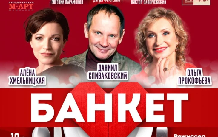 ЦДКЖ приглашает на премьеру спектакля "Банкет (Взрослые игры)" 27 мая