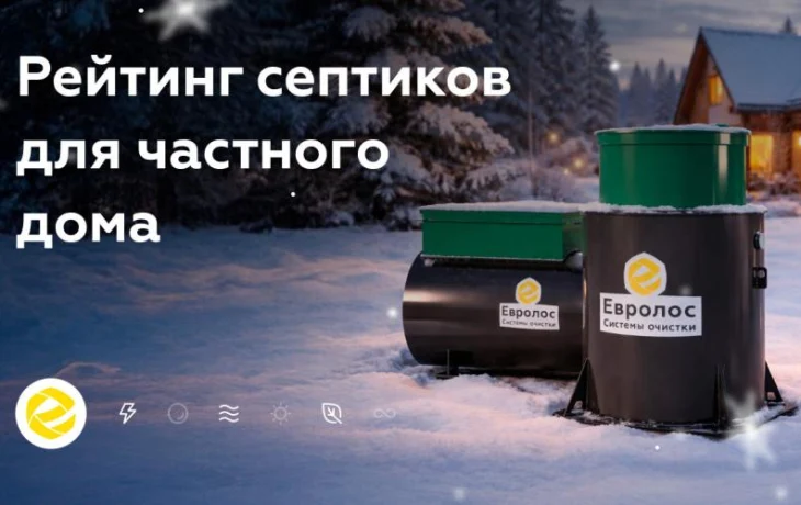 Названы лучшие септики для участков со сложными условиями
