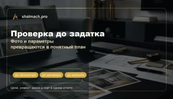 Шалаш помогает увидеть реальную экономику квартиры до покупки
