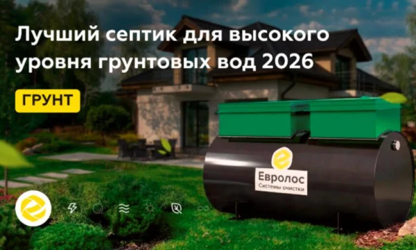 Как выбрать септик для частного дома и не пожалеть
