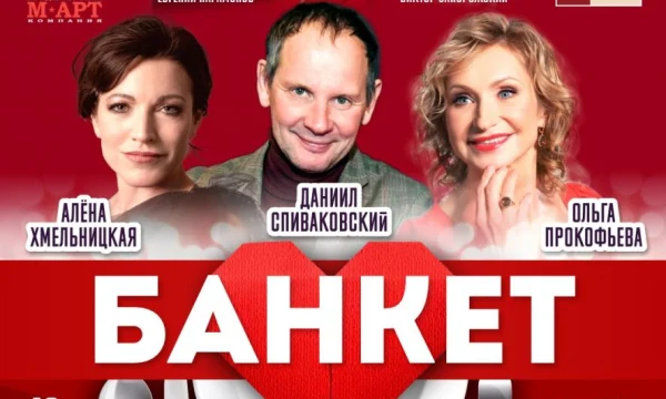 ЦДКЖ приглашает на премьеру спектакля "Банкет (Взрослые игры)" 27 мая